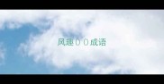 风趣成语