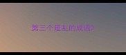 第三个是乱的成语