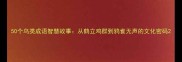 50个鸟类成语智慧故事从鹤立鸡群到鸦雀无声的文化密码