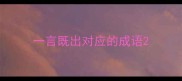 一言既出对应的成语