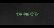 比喻中的成语
