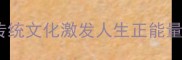 7个经典积极成语故事用传统文化激发人生正能量家长必读的励志教育指南