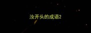 汝开头的成语