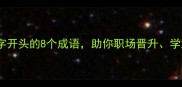 高效学习效字开头的8个成语助你职场晋升学业进步