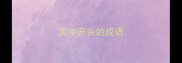 岚字开头的成语