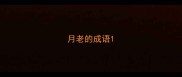 月老的成语
