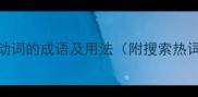 10个含有两个动词的成语及用法附搜索热词与使用技巧