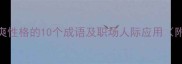 形容直爽性格的10个成语及职场人际应用附完整