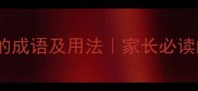 10个最常用认真读书的成语及用法家长必读的学习态度培养指南