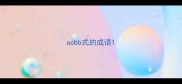 acbb式的成语