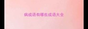 病成语有哪些成语大全