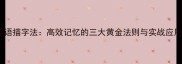 心理成语描字法高效记忆的三大黄金法则与实战应用指南