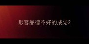 形容品德不好的成语