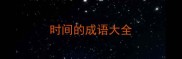 时间的成语大全