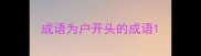 成语为户开头的成语