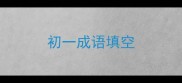 初一成语填空