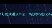 10个形容最好的成语及用法高效学习技巧与经典案例