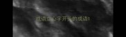 成语立心字开头的成语