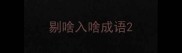 剔啥入啥成语