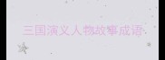 三国演义人物故事成语