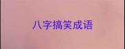 八字搞笑成语