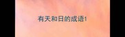 有天和日的成语