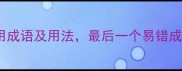 包含拖字的10个常用成语及用法最后一个易错成语让人拍案叫绝