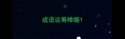 成语运筹帷幄