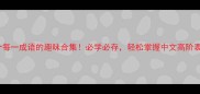 五个每一成语的趣味合集必学必存轻松掌握中文高阶表达