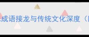 德怨猜成语趣味成语接龙与传统文化深度附50个经典案例