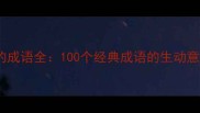 比喻手法构成的成语全100个经典成语的生动意象与实用指南