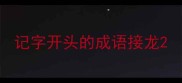 记字开头的成语接龙