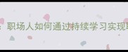 厚积薄发职场人如何通过持续学习实现职业跃迁