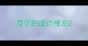 身字的成语接龙