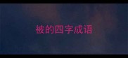 被的四字成语