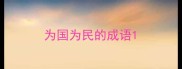 为国为民的成语