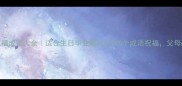 女儿祝福成语大全适合生日毕业婚礼的100个成语祝福父母必看