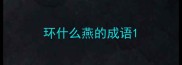 环什么燕的成语