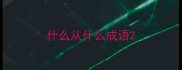 什么从什么成语