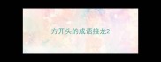 方开头的成语接龙