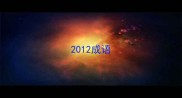 2012成语