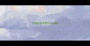 大蝗虫成语是什么成语