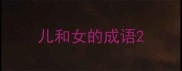 儿和女的成语