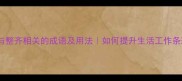20个与整齐相关的成语及用法如何提升生活工作条理性