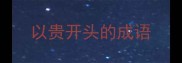 以贵开头的成语