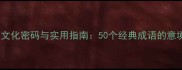 雨相关成语的文化密码与实用指南50个经典成语的意境及现代应用