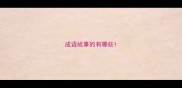 成语故事的有哪些