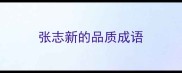 张志新的品质成语