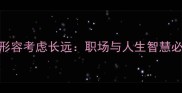 10个经典成语形容考虑长远职场与人生智慧必备的远见卓识