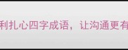 职场必学10个犀利扎心四字成语让沟通更有力附避雷指南